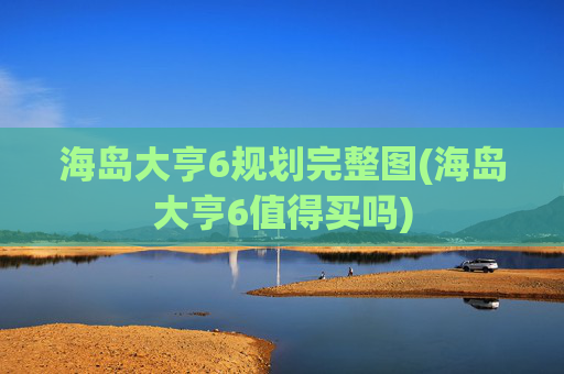 海岛大亨6规划完整图(海岛大亨6值得买吗)