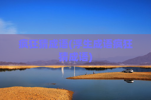 疯狂猜成语(浮生成语疯狂猜成语)