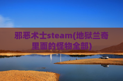 邪恶术士steam(地狱兰奇里面的怪物全部)