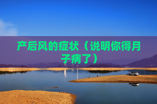 产后风的症状（说明你得月子病了）