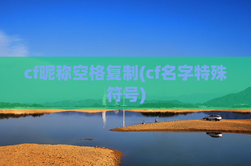 cf昵称空格复制(cf名字特殊符号)