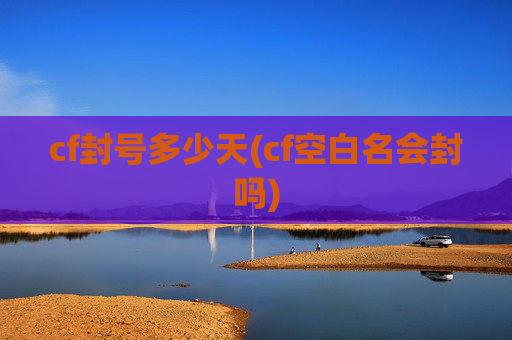 cf封号多少天(cf空白名会封吗)