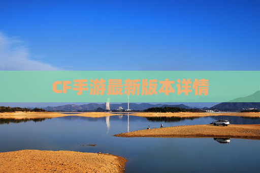 CF手游最新版本详情