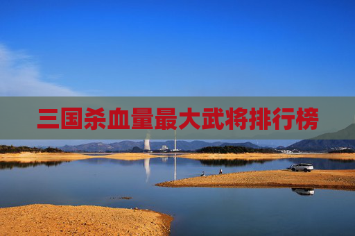 三国杀血量最大武将排行榜