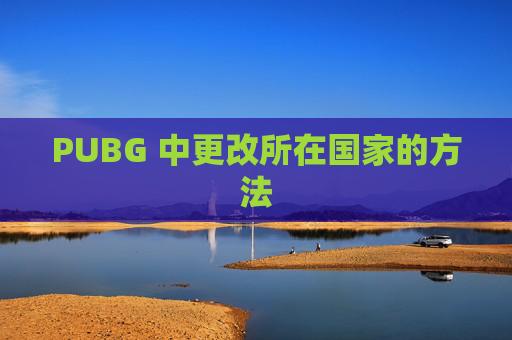 PUBG 中更改所在国家的方法