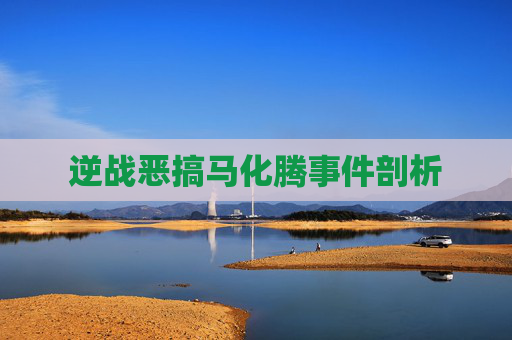逆战恶搞马化腾事件剖析