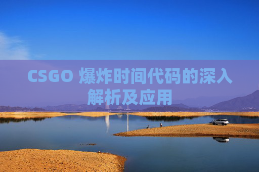 CSGO 爆炸时间代码的深入解析及应用