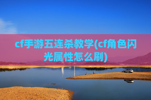 cf手游五连杀教学(cf角色闪光属性怎么刷)