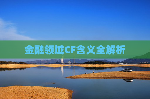金融领域CF含义全解析