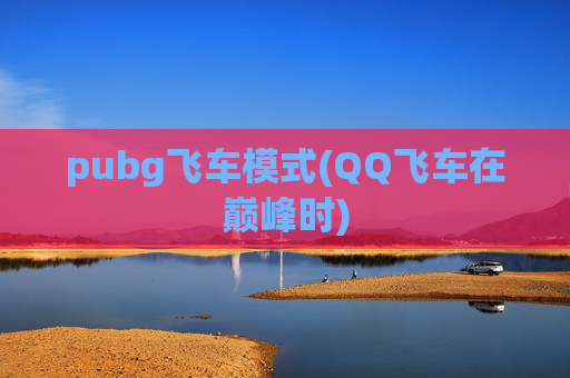 pubg飞车模式(QQ飞车在巅峰时)