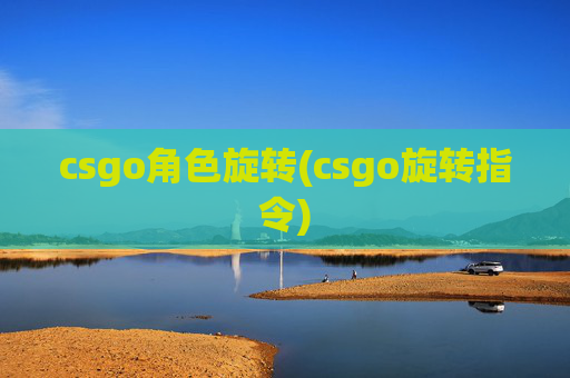 csgo角色旋转(csgo旋转指令)