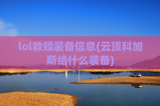 lol救赎装备信息(云顶科加斯给什么装备)