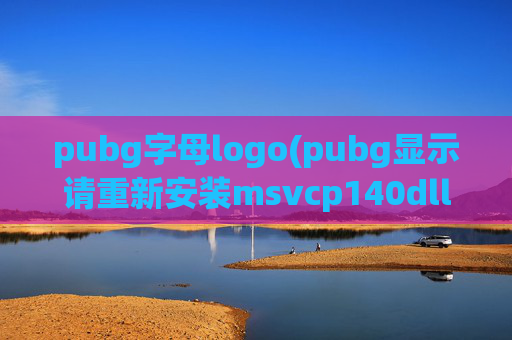 pubg字母logo(pubg显示请重新安装msvcp140dll)