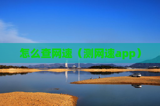 详细阅读:怎么查网速(测网速app) 怎么查网速(测网速app)
