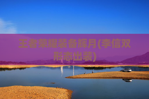 王者荣耀装备辉月(李信双形态出装)