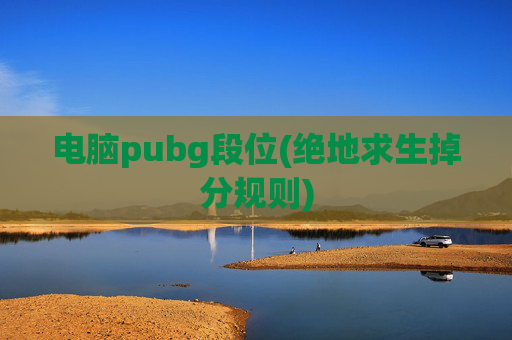 电脑pubg段位(绝地求生掉分规则)