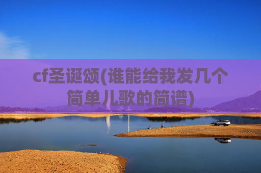 cf圣诞颂(谁能给我发几个简单儿歌的简谱)