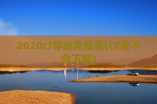 2020cf等级完整表(CF会不会下架)