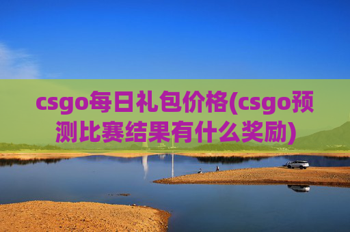 csgo每日礼包价格(csgo预测比赛结果有什么奖励)