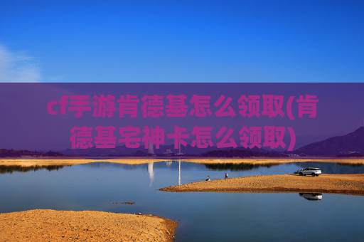 cf手游肯德基怎么领取(肯德基宅神卡怎么领取)