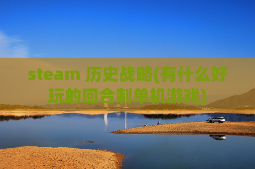 steam 历史战略(有什么好玩的回合制单机游戏)