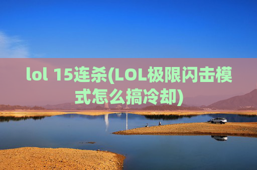 lol 15连杀(LOL极限闪击模式怎么搞冷却)