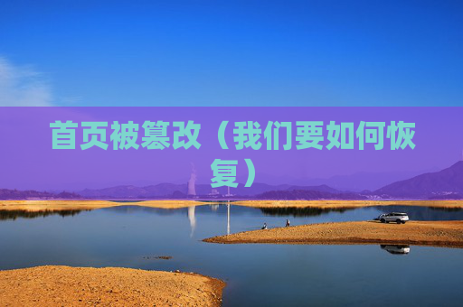 详细阅读:首页被篡改(我们要如何恢复) 首页被篡改(我们要如何恢复)