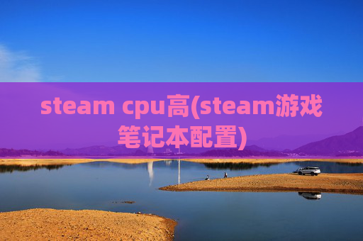 steam cpu高(steam游戏笔记本配置)