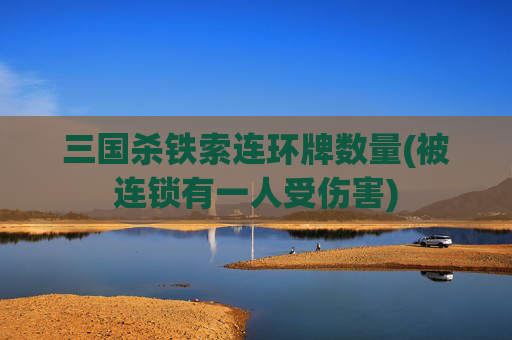 三国杀铁索连环牌数量(被连锁有一人受伤害)