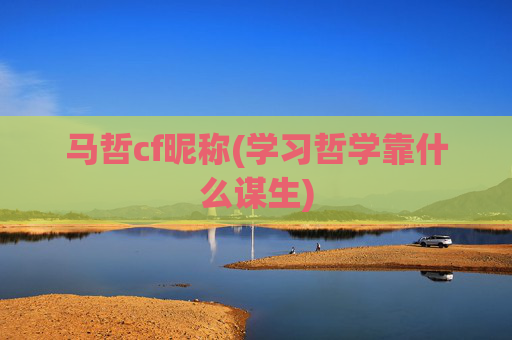 马哲cf昵称(学习哲学靠什么谋生)