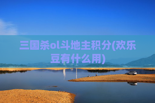三国杀ol斗地主积分(欢乐豆有什么用)