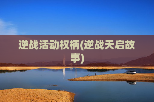 逆战活动权柄(逆战天启故事)
