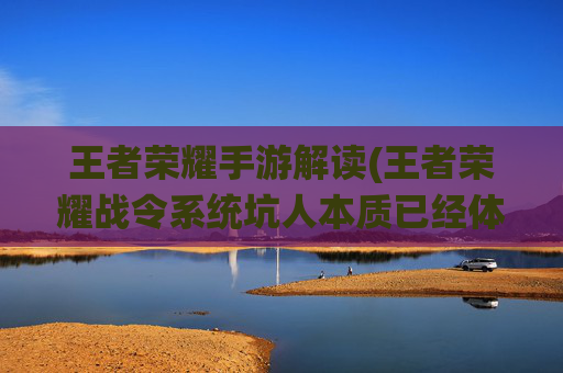 王者荣耀手游解读(王者荣耀战令系统坑人本质已经体现)