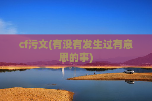 cf污文(有没有发生过有意思的事)