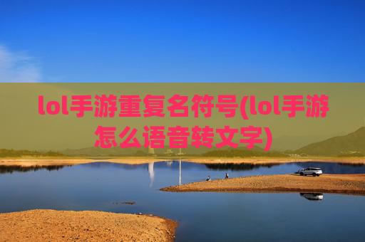 lol手游重复名符号(lol手游怎么语音转文字)