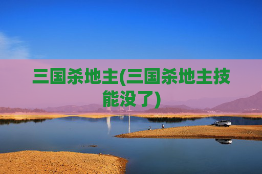 三国杀地主(三国杀地主技能没了)