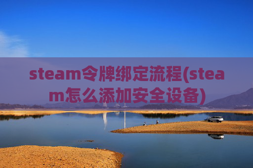 steam令牌绑定流程(steam怎么添加安全设备)