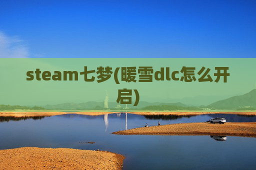 steam七梦(暖雪dlc怎么开启)