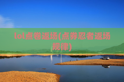 lol点卷返场(点券忍者返场规律)