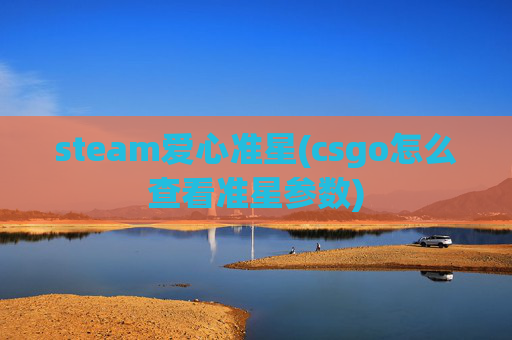 steam爱心准星(csgo怎么查看准星参数)