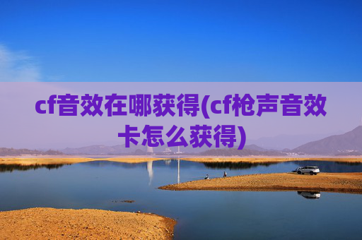 cf音效在哪获得(cf枪声音效卡怎么获得)