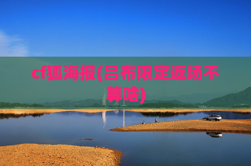 cf狐海报(吕布限定返场不算啥)