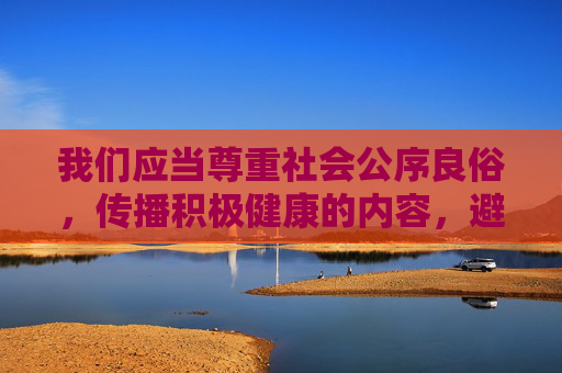 我们应当尊重社会公序良俗，传播积极健康的内容，避免涉及任何色情、低俗或不适宜的信息。日本熟年高龄老妇交尾视频这类表述明显违背了内容传播的规范，因此无法按照这样的关键词进行创作，坚守公序良俗，传播积极健康内容