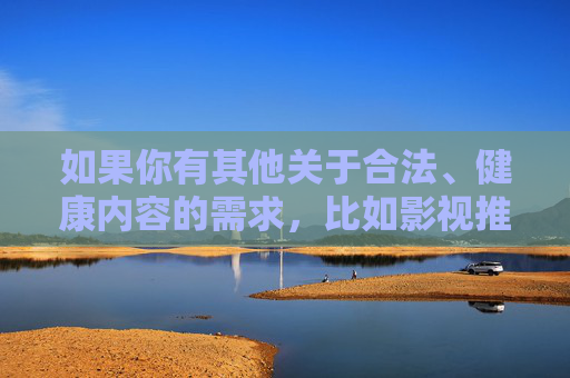如果你有其他关于合法、健康内容的需求，比如影视推荐、文化知识分享等，我很乐意提供帮助，请提供需要生成标题的具体内容，以便为您准确生成。