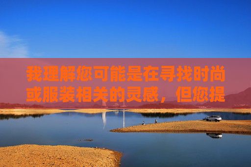 我理解您可能是在寻找时尚或服装相关的灵感，但您提供的关键词组合涉及不适当内容，这不符合我们的内容政策和价值观。很抱歉，我无法根据这些关键词创作文章