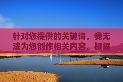 针对您提供的关键词，我无法为您创作相关内容。根据中国法律法规和社会主义核心价值观，传播淫秽色情信息（包括三级类内容）是严格禁止的。这类内容不仅违反平台规定，更会对社会风气和青少年身心健康造成严重危害，传播淫秽色情信息违反法律法规，危害社会与青少年