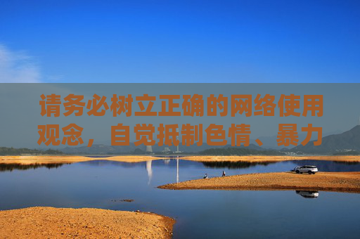 请务必树立正确的网络使用观念，自觉抵制色情、暴力等违法违规内容，共同营造清朗的网络空间。如果您有其他合法合规的影视推荐或文化需求，我很乐意为您提供帮助，正确用网护清朗 合规需求我来帮