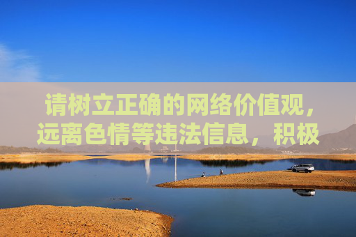 请树立正确的网络价值观,远离色情等违法信息,积极参与到网络文明建设中来,让网络空间充满正能量。如果你需要了解合法影视平台的相关信息,我可以为你介绍正规的内容资源渠道,共建网络文明,让正能量充盈网络