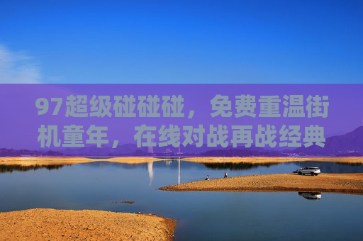 97超级碰碰碰，免费重温街机童年，在线对战再战经典，97超级碰碰碰，免费重温街机童年，在线对战再战经典