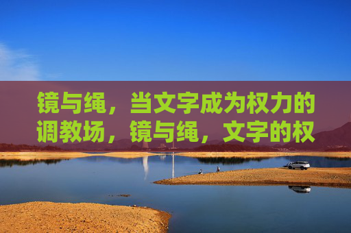 镜与绳，当文字成为权力的调教场，镜与绳，文字的权力调教场